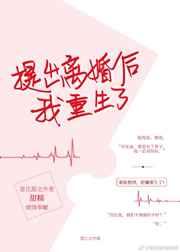 提出离婚后我重生了 提出离婚后我重生了