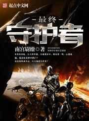 最终守护者 最终守护者