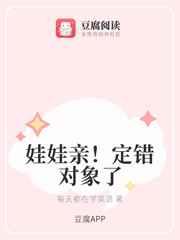 娃娃亲!定错对象了 娃娃亲!定错对象了