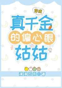 穿成真千金的偏心眼姑姑 穿成真千金的偏心眼姑姑