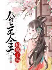 公主今天和离了吗 公主今天和离了吗