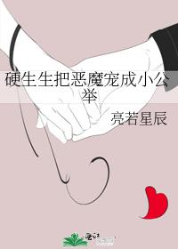 硬生生把恶魔宠成小公举 硬生生把恶魔宠成小公举