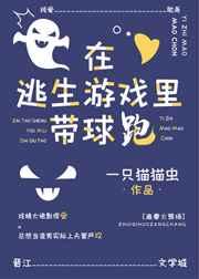 在逃生游戏里带球跑(无限流) 在逃生游戏里带球跑(无限流)