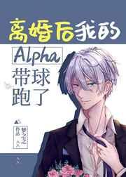 离婚后我的Alpha带球跑了 离婚后我的Alpha带球跑了