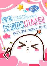 穿成反派的小怂包 穿成反派的小怂包