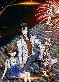 这是一篇养宰文 这是一篇养宰文