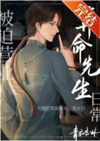 被迫营业的算命先生日常 被迫营业的算命先生日常