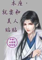 本座,就要和美人贴贴 本座,就要和美人贴贴