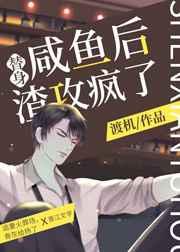 替身咸鱼后,渣攻疯了 替身咸鱼后,渣攻疯了