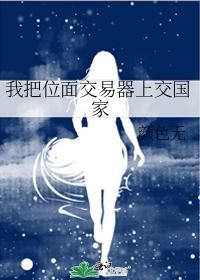 我把位面交易器上交国家 我把位面交易器上交国家