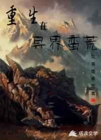 重生在异界蛮荒 重生在异界蛮荒