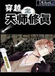 穿越之天师修真 穿越之天师修真