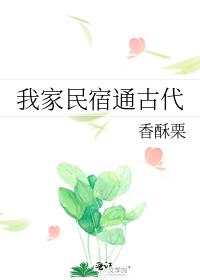 我家民宿通古代 我家民宿通古代