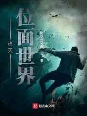诸天位面世界 诸天位面世界