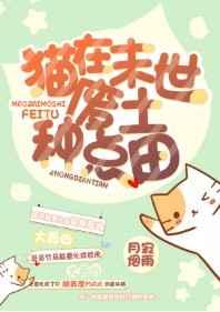 猫在末世废土种点田 猫在末世废土种点田