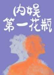 内娱第一花瓶 内娱第一花瓶