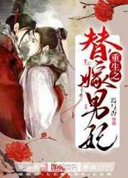 重生之替嫁男妃 重生之替嫁男妃