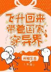 飞升回来后为国家找资源 飞升回来后为国家找资源