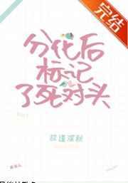 分化后标记了死对头 分化后标记了死对头