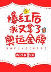 爆红后我又拿了奥运金牌 爆红后我又拿了奥运金牌