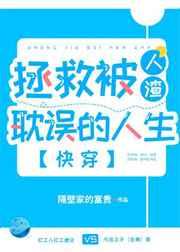 拯救被人渣耽误的人生(快穿) 拯救被人渣耽误的人生(快穿)