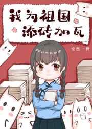 我为祖国添砖加瓦 我为祖国添砖加瓦