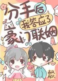 分手后,我答应了豪门联姻 分手后,我答应了豪门联姻