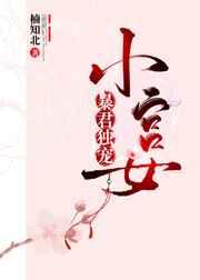 暴君独宠小宫女 暴君独宠小宫女