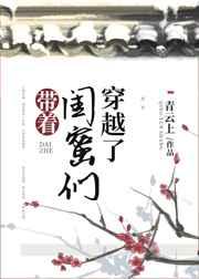 带着闺蜜们穿越了 带着闺蜜们穿越了