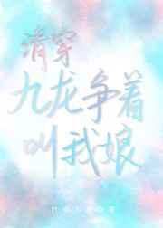 清穿九龙争着叫我娘 清穿九龙争着叫我娘