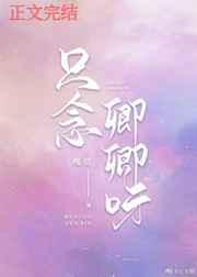 只念卿卿呀 只念卿卿呀