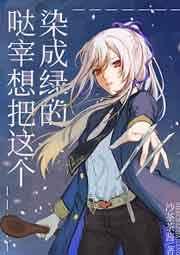 哒宰想把这个染成绿的 哒宰想把这个染成绿的