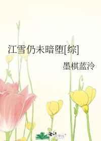 (综漫同人)江雪仍未暗堕 (综漫同人)江雪仍未暗堕