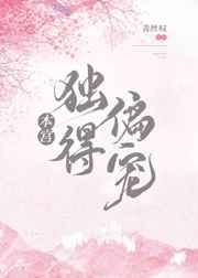 本宫独得偏宠 本宫独得偏宠