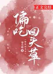 偏吃回头草 偏吃回头草