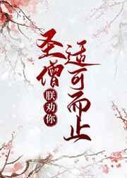 圣僧,朕劝你适可而止 圣僧,朕劝你适可而止