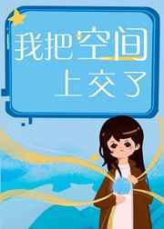 我把空间上交了 我把空间上交了