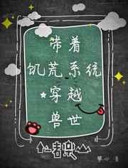 带着饥荒系统穿越兽世 带着饥荒系统穿越兽世