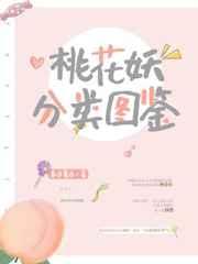桃花妖分类图鉴 桃花妖分类图鉴