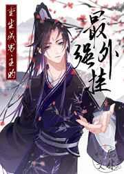 重生成男主的最强外挂 重生成男主的最强外挂