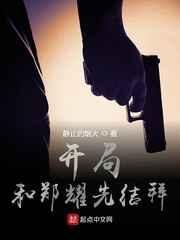 开局和郑耀先结拜 开局和郑耀先结拜