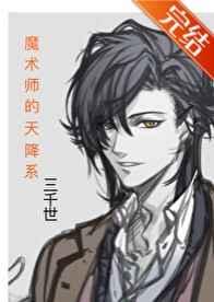 (综同人)魔术师的天降系 (综同人)魔术师的天降系