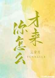 你怎么才来 你怎么才来