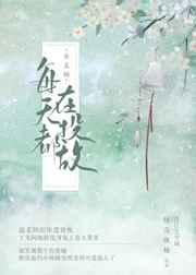 女主她每天都在投敌 女主她每天都在投敌