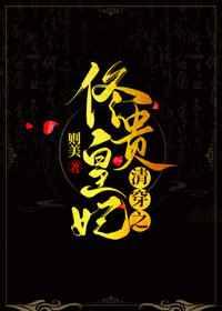 (清穿同人)清穿之佟皇贵妃