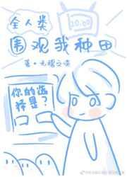 全人类围观我种田 全人类围观我种田