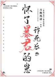 诈死后怀了暴君的崽 诈死后怀了暴君的崽