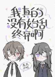 (综漫同人)我真的没有始乱终弃啊 (综漫同人)我真的没有始乱终弃啊