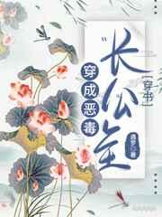 穿成恶毒长公主(穿书) 穿成恶毒长公主(穿书)