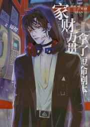 家财万贯的我拿了短命剧本 家财万贯的我拿了短命剧本